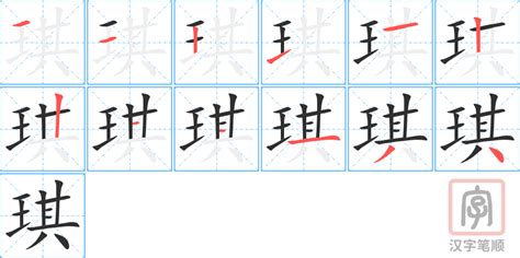 琪字|“琪”字的解释